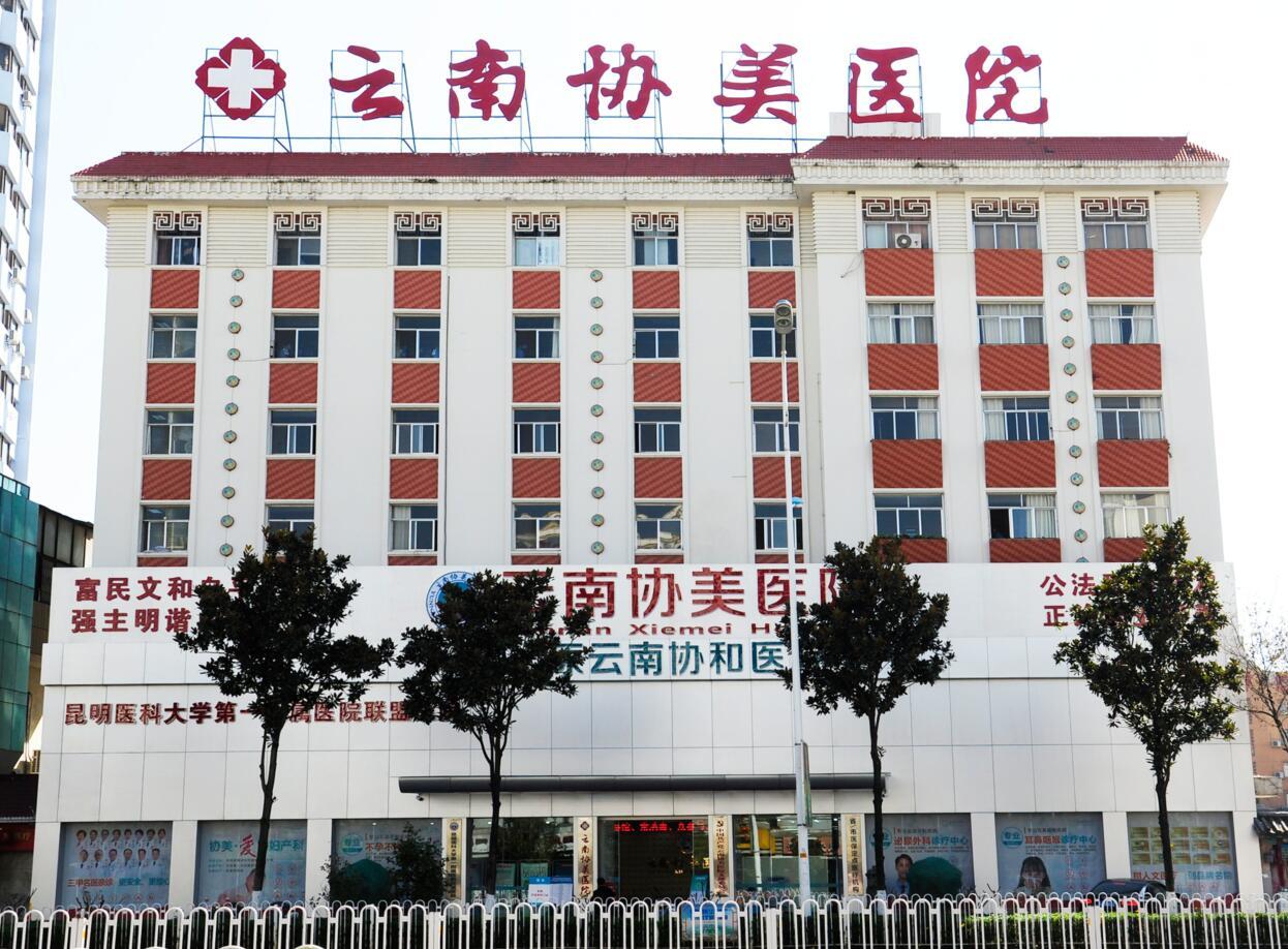 云南協美醫院 專注婦科，專病專醫專治的守護者