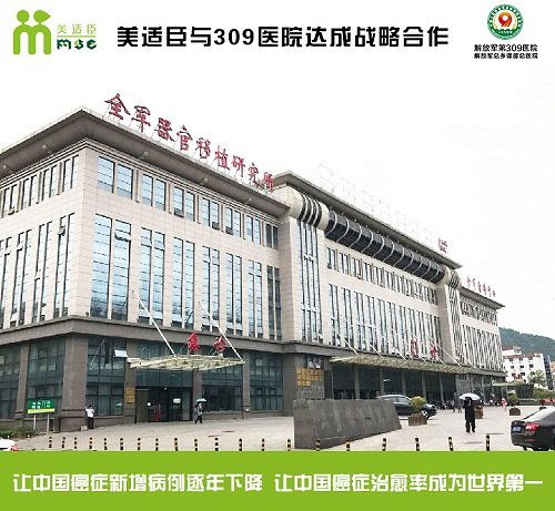 美適臣與309醫院達成戰略合作，共建協美醫院