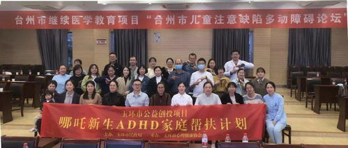 玉環(huán)心協(xié)主辦，協(xié)美醫(yī)院承辦 臺州市兒童注意缺陷多動障礙論壇圓滿落幕